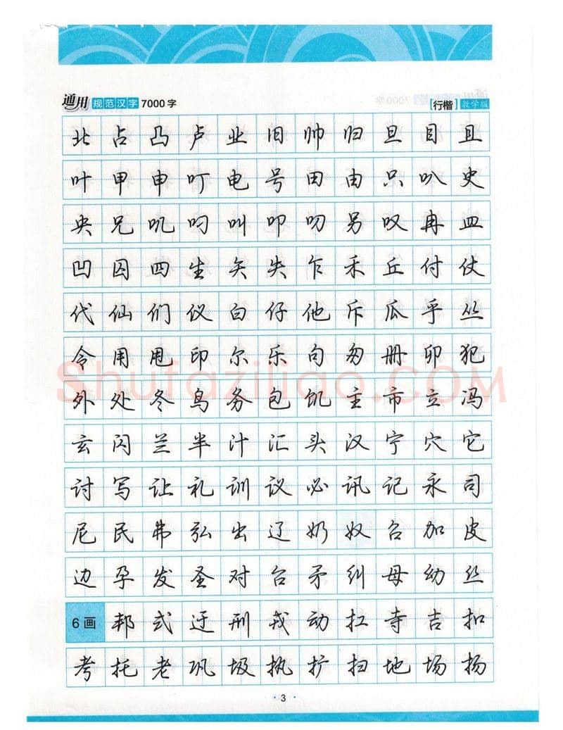 荆霄鹏硬笔硬笔字帖,摘自荆霄鹏行楷《7000字》字帖