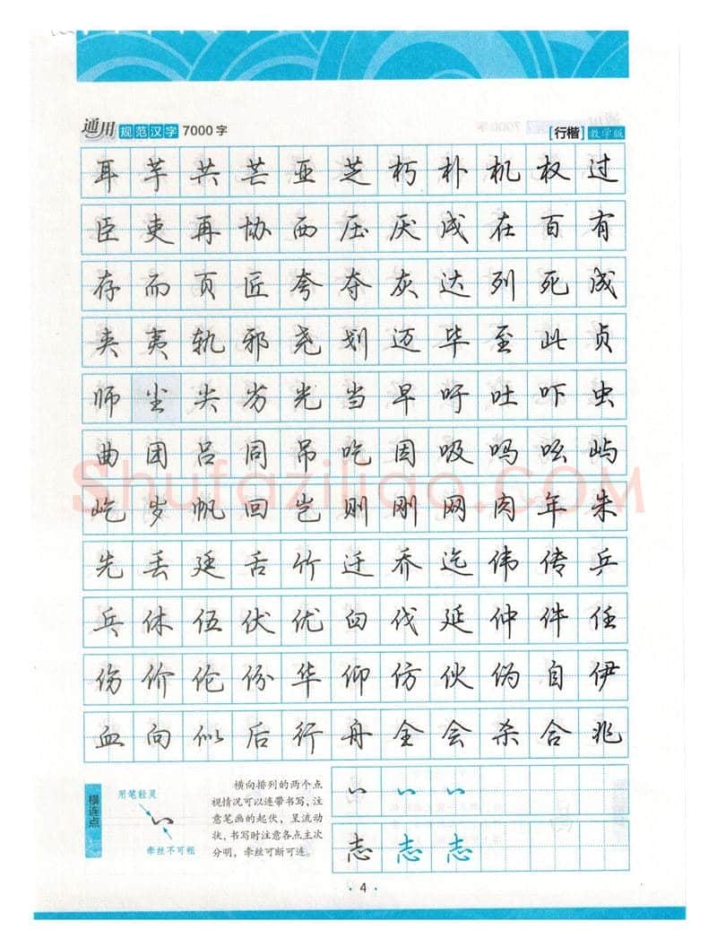 荆霄鹏硬笔硬笔字帖,摘自荆霄鹏行楷《7000字》字帖