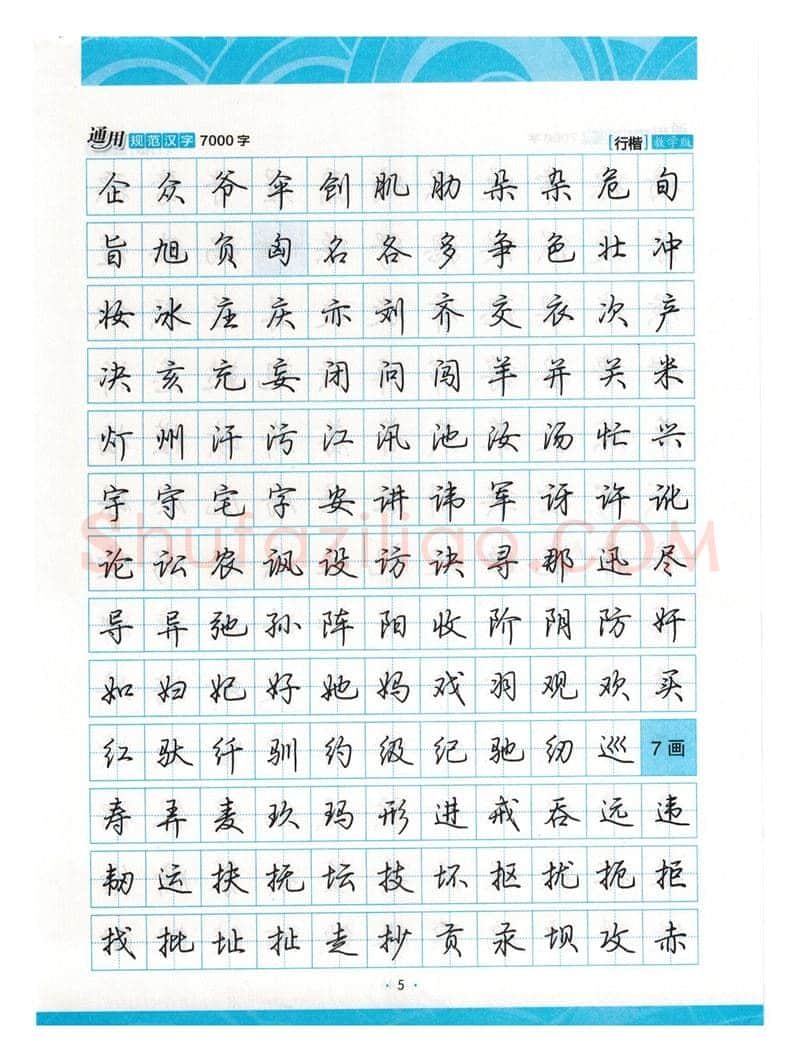 荆霄鹏硬笔硬笔字帖,摘自荆霄鹏行楷《7000字》字帖