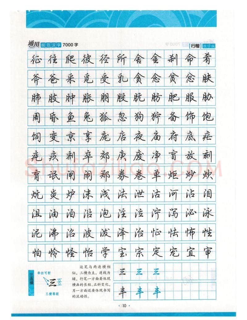 荆霄鹏硬笔硬笔字帖,摘自荆霄鹏行楷《7000字》字帖