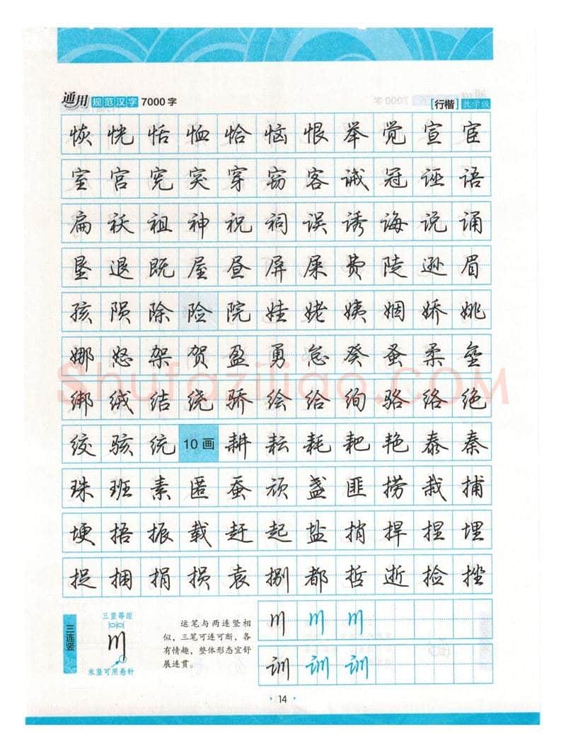 荆霄鹏硬笔硬笔字帖,摘自荆霄鹏行楷《7000字》字帖