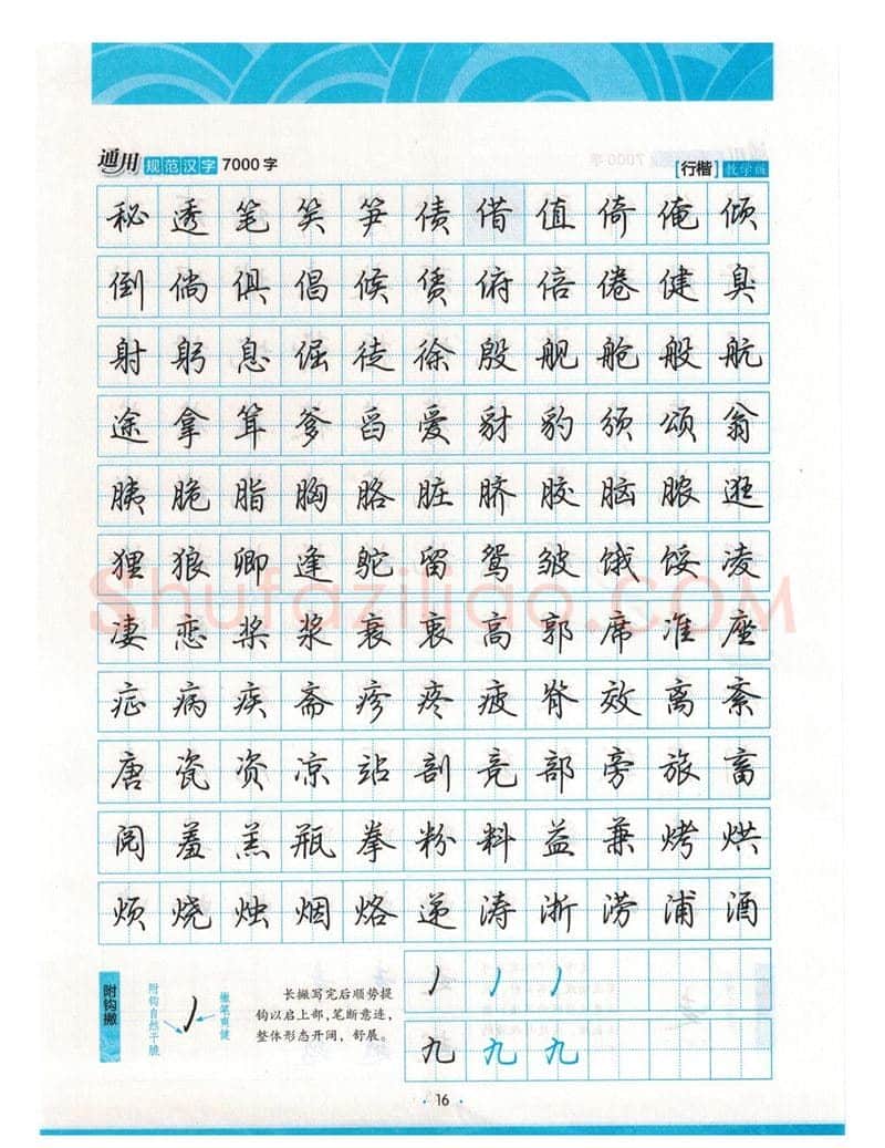 荆霄鹏硬笔硬笔字帖,摘自荆霄鹏行楷《7000字》字帖
