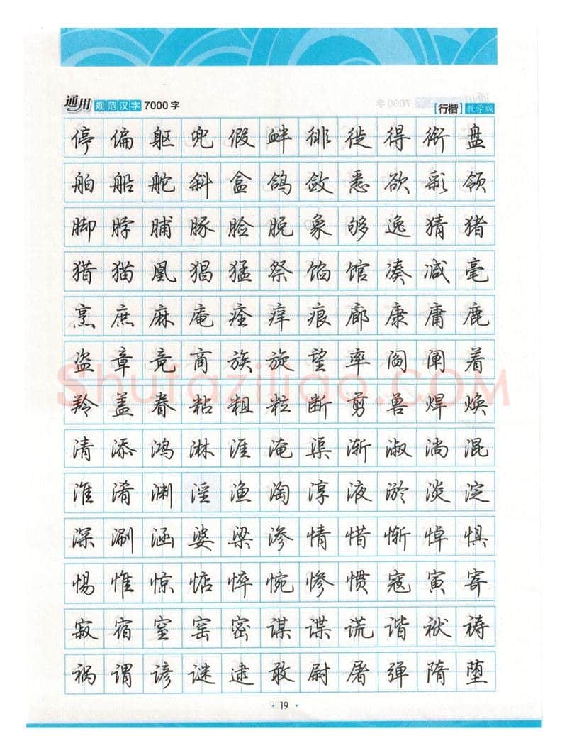荆霄鹏硬笔硬笔字帖,摘自荆霄鹏行楷《7000字》字帖
