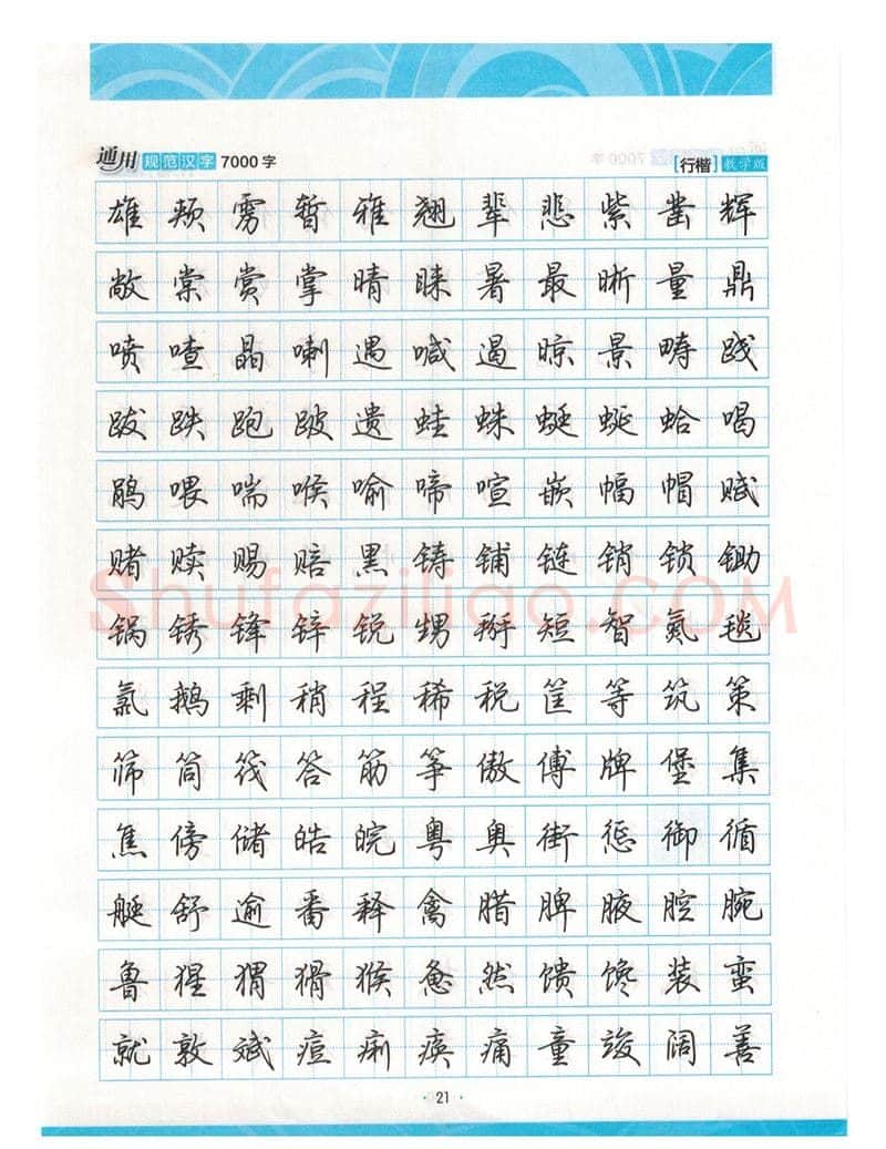 荆霄鹏硬笔硬笔字帖,摘自荆霄鹏行楷《7000字》字帖