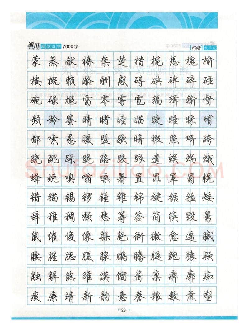 荆霄鹏硬笔硬笔字帖,摘自荆霄鹏行楷《7000字》字帖