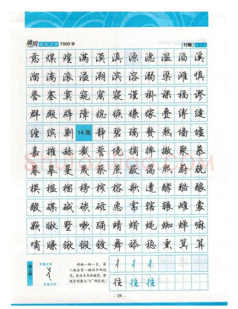 荆霄鹏硬笔硬笔字帖,摘自荆霄鹏行楷《7000字》字帖