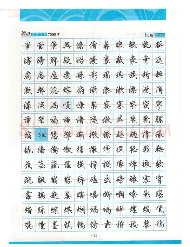 荆霄鹏硬笔硬笔字帖,摘自荆霄鹏行楷《7000字》字帖