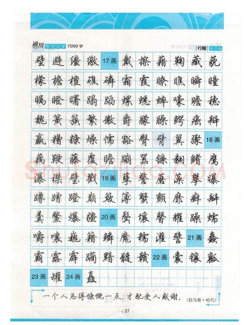 荆霄鹏硬笔硬笔字帖,摘自荆霄鹏行楷《7000字》字帖