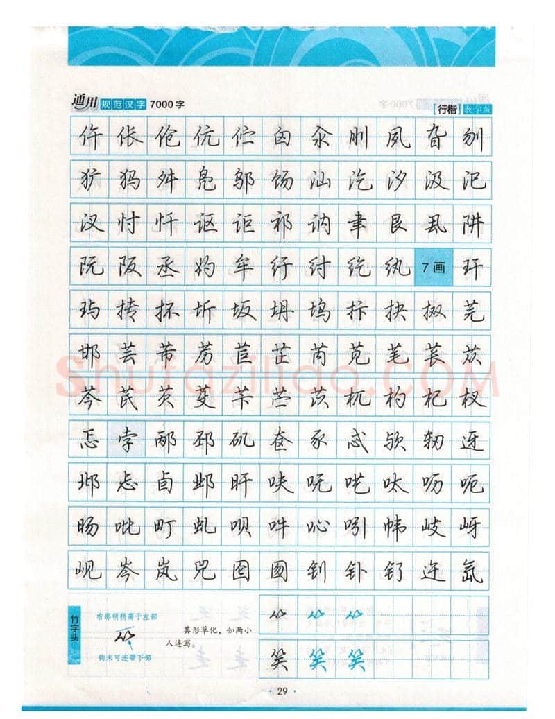 荆霄鹏硬笔硬笔字帖,摘自荆霄鹏行楷《7000字》字帖