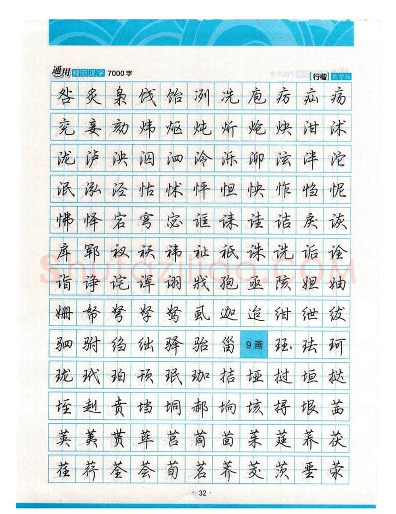 荆霄鹏硬笔硬笔字帖,摘自荆霄鹏行楷《7000字》字帖
