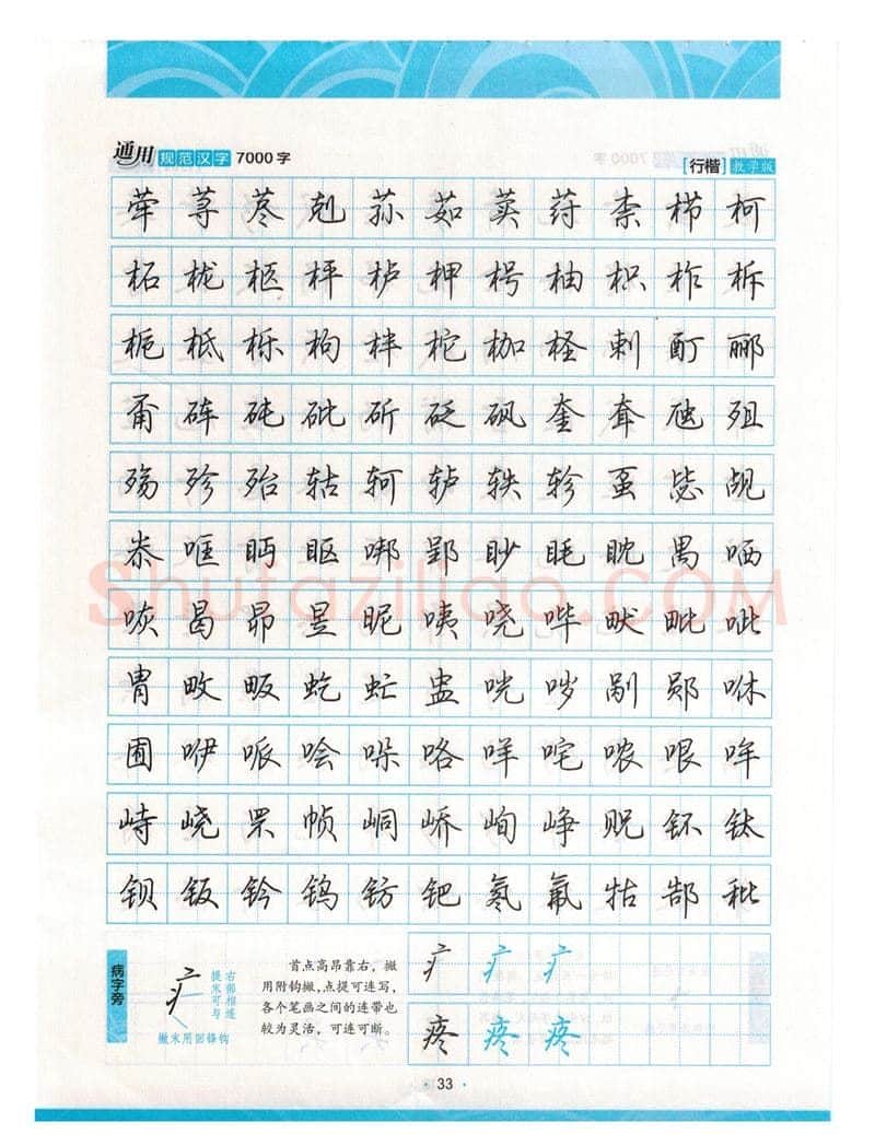 荆霄鹏硬笔硬笔字帖,摘自荆霄鹏行楷《7000字》字帖