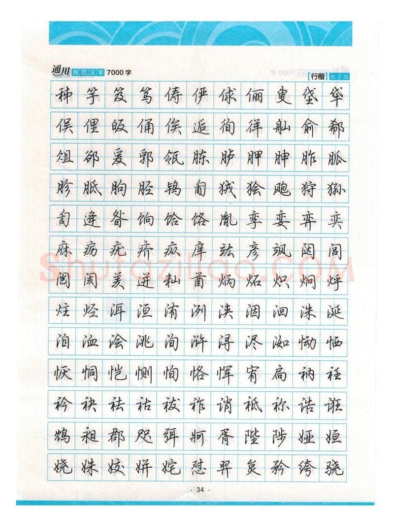荆霄鹏硬笔硬笔字帖,摘自荆霄鹏行楷《7000字》字帖