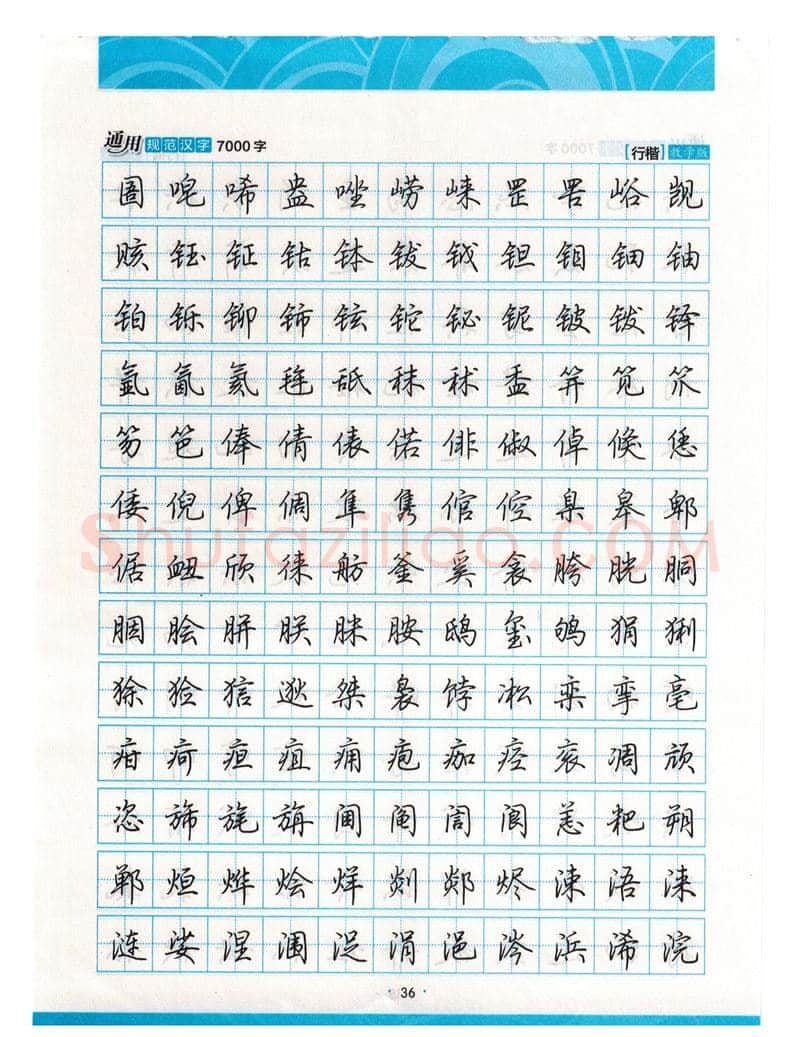 荆霄鹏硬笔硬笔字帖,摘自荆霄鹏行楷《7000字》字帖