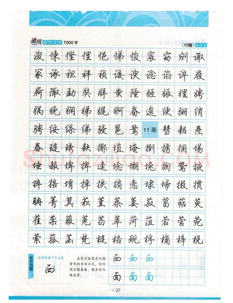 荆霄鹏硬笔硬笔字帖,摘自荆霄鹏行楷《7000字》字帖