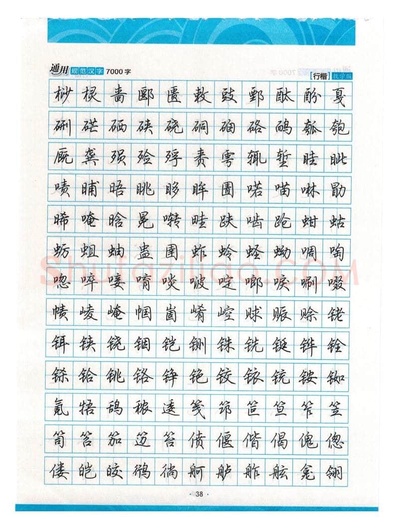 荆霄鹏硬笔硬笔字帖,摘自荆霄鹏行楷《7000字》字帖
