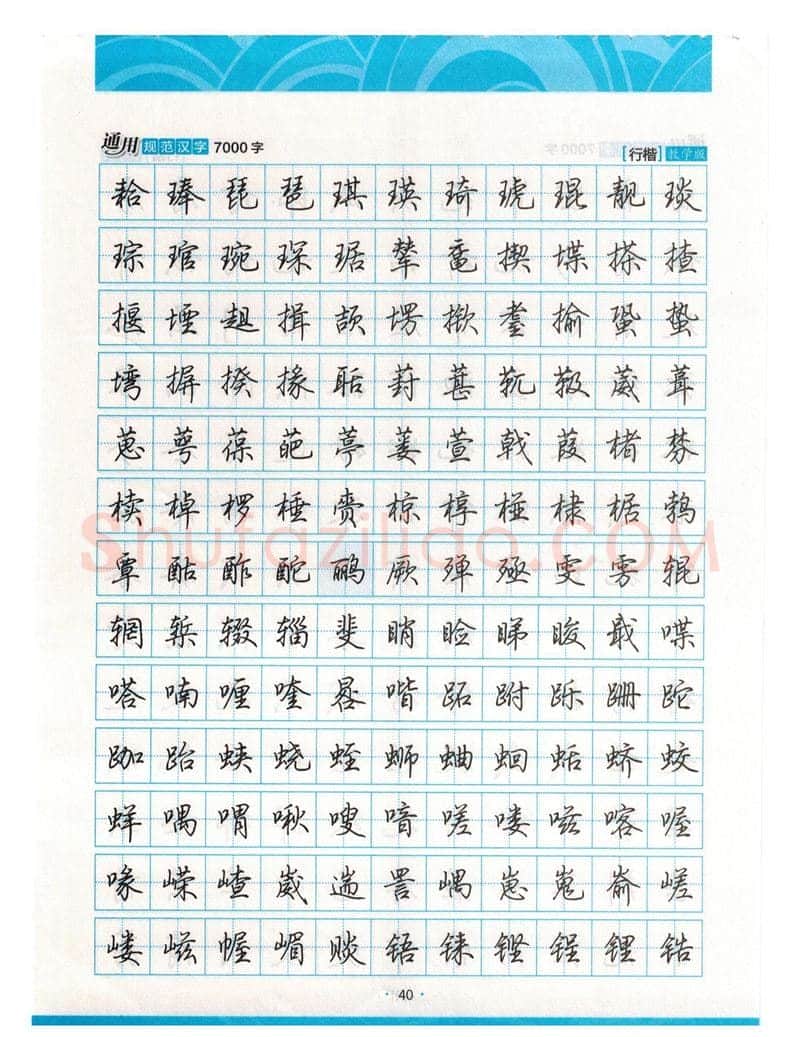 荆霄鹏硬笔硬笔字帖,摘自荆霄鹏行楷《7000字》字帖