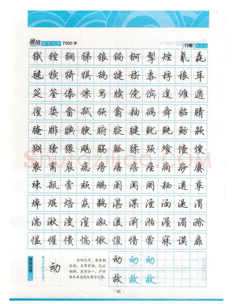 荆霄鹏硬笔硬笔字帖,摘自荆霄鹏行楷《7000字》字帖