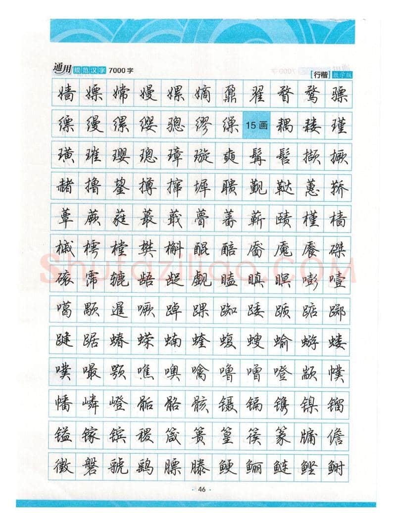荆霄鹏硬笔硬笔字帖,摘自荆霄鹏行楷《7000字》字帖