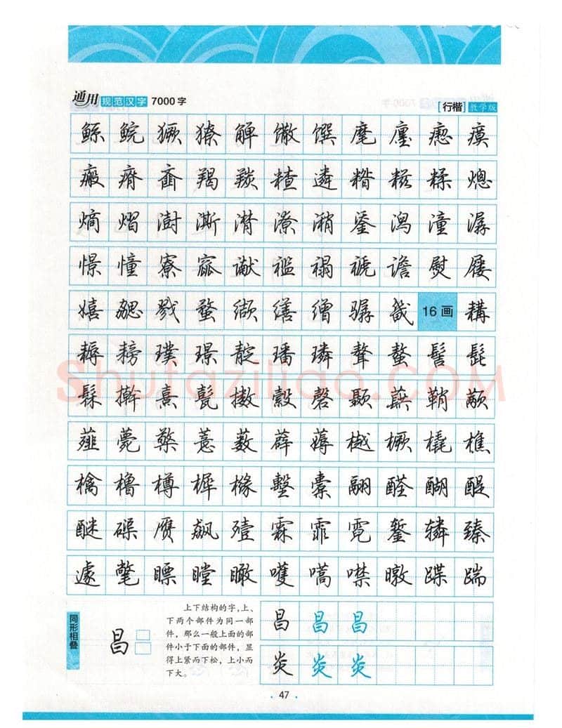 荆霄鹏硬笔硬笔字帖,摘自荆霄鹏行楷《7000字》字帖