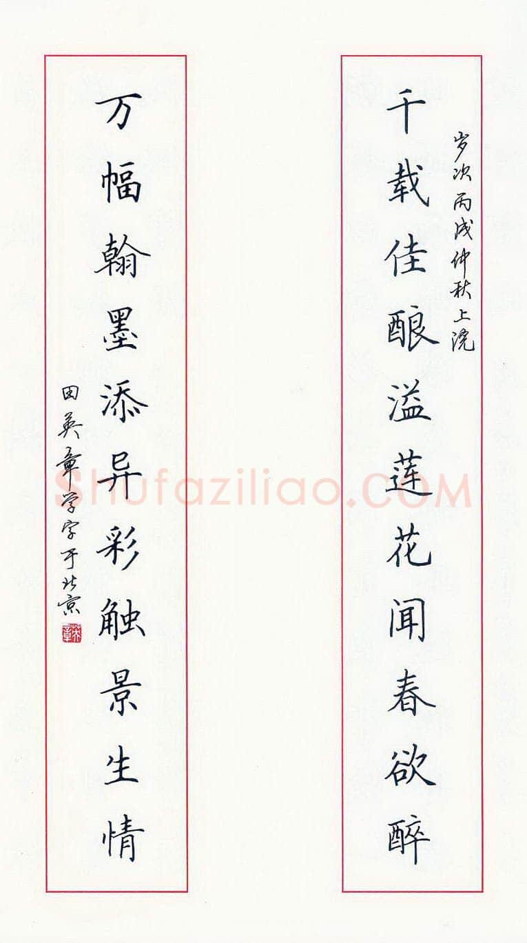 田英章硬笔楷书千载万幅联,硬笔书法作品