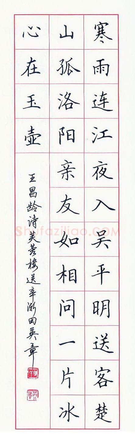 田英章硬笔楷书王昌龄诗,硬笔书法作品