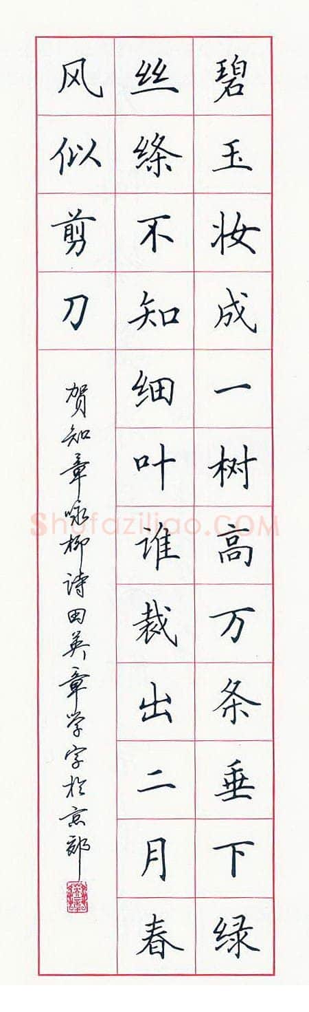 田英章硬笔楷书贺知章诗,硬笔书法作品