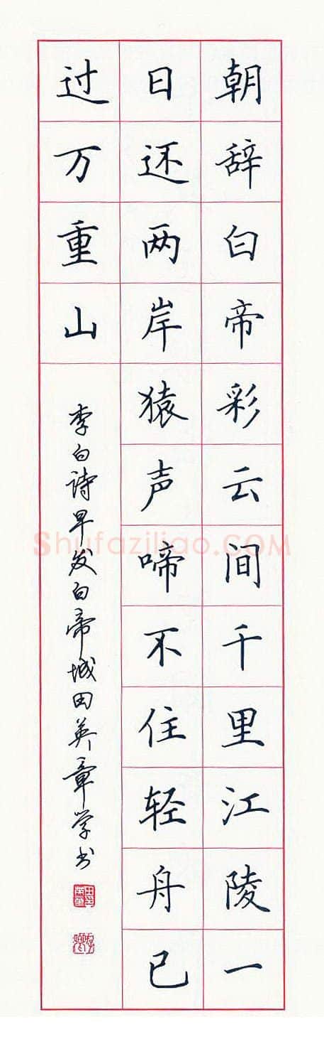 田英章硬笔楷书李白诗早发白帝城,硬笔书法作品
