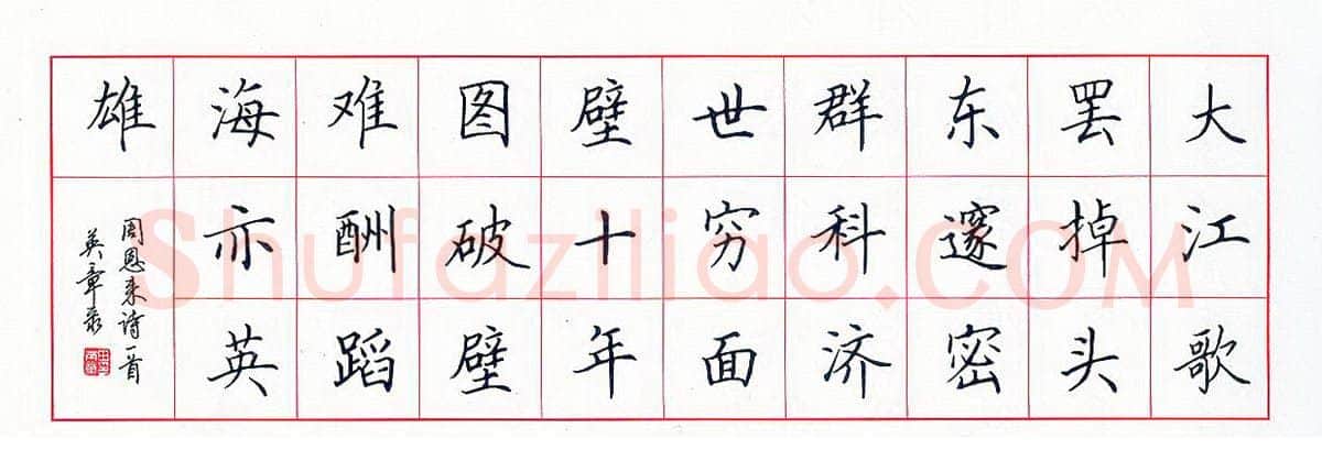 田英章硬笔楷书周恩来诗一首,硬笔书法作品