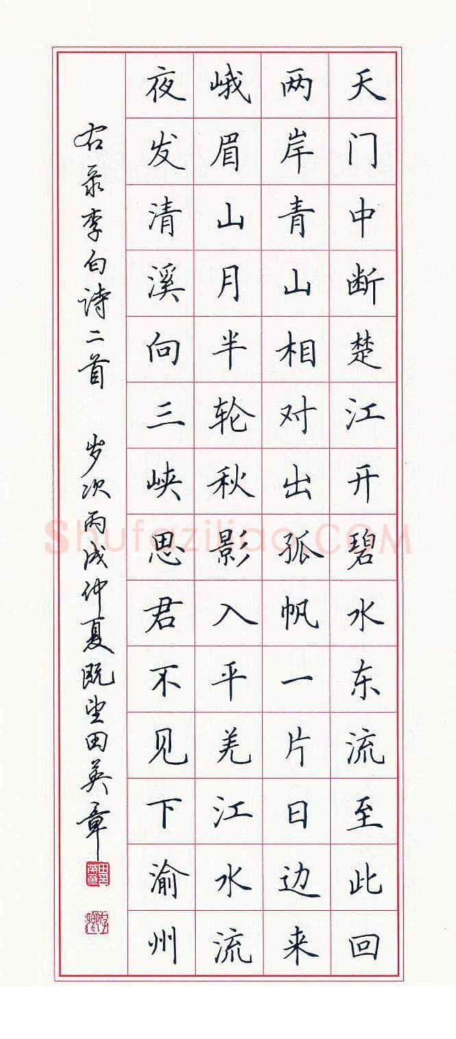 田英章硬笔楷书李白诗一首,硬笔书法作品