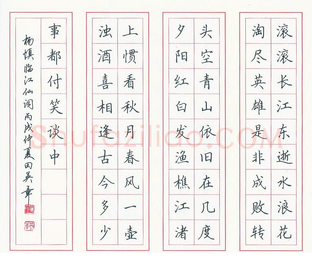 田英章硬笔楷书杨慎临江仙词,硬笔书法作品
