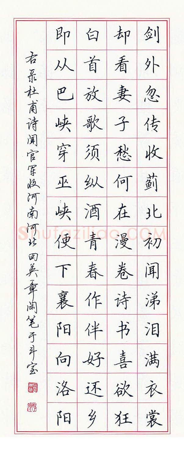 田英章硬笔楷书杜甫诗闻官军收河南河北,硬笔书法作品