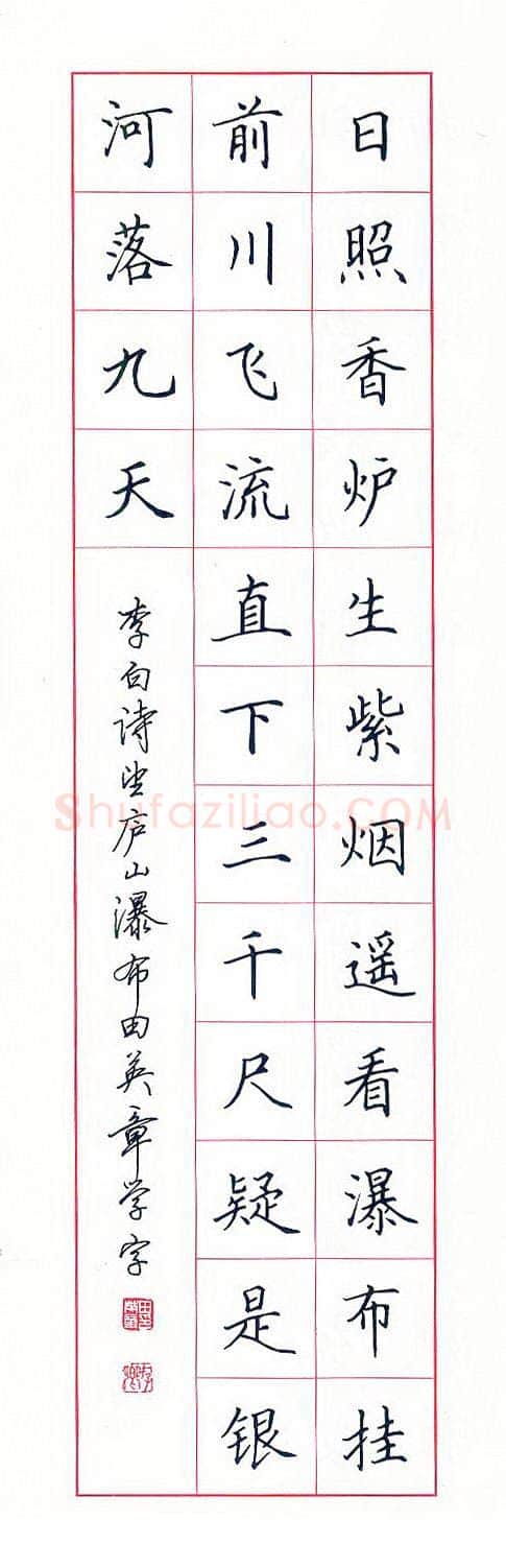 田英章硬笔楷书李白诗望庐山瀑布,硬笔书法作品