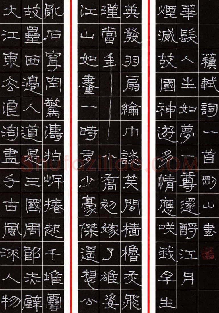 李刚山硬笔隶书苏轼词念奴娇赤壁怀古一首,李刚山硬笔书法作品