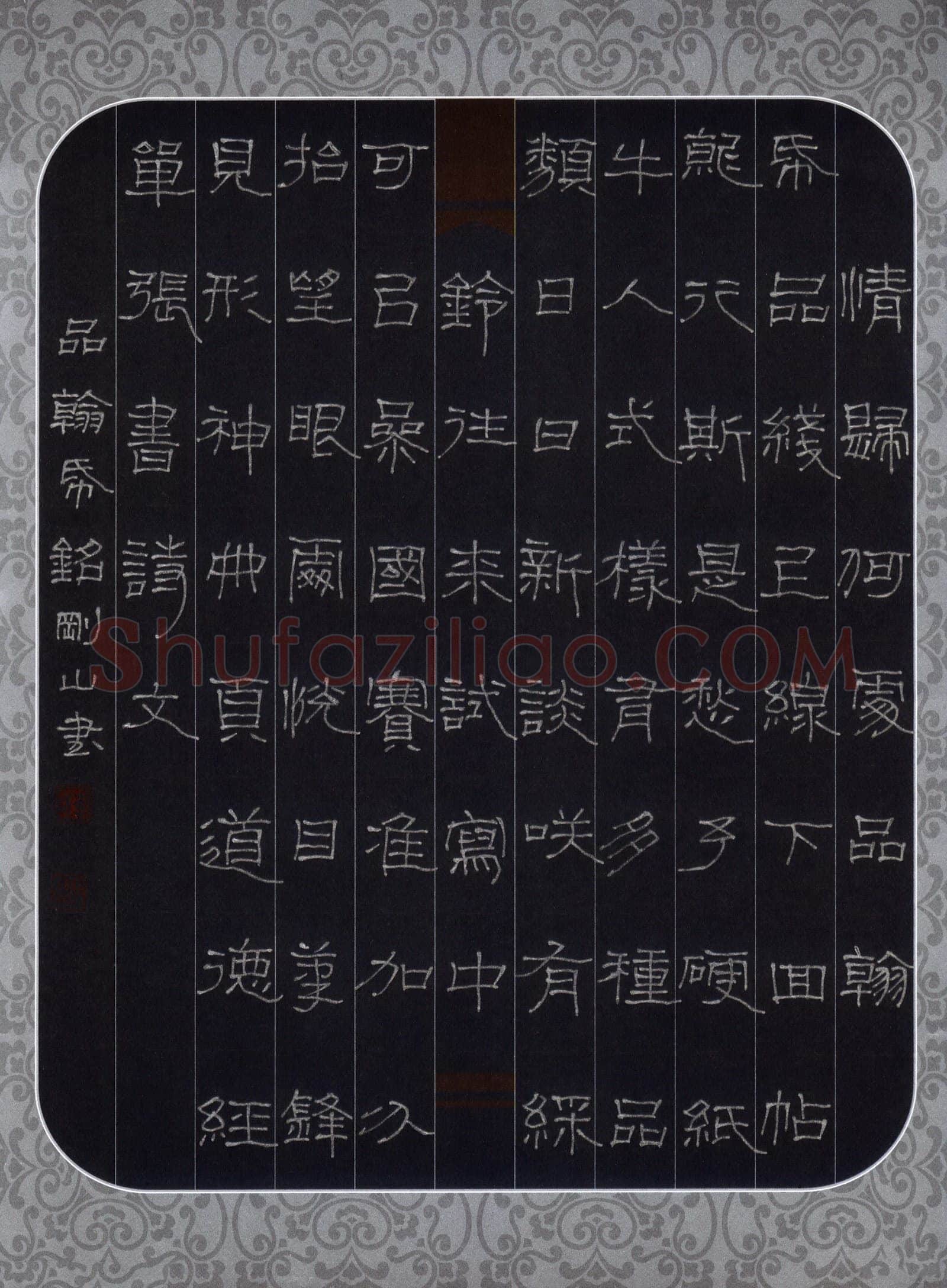 李刚山硬笔隶书品翰纸铭,李刚山硬笔书法作品