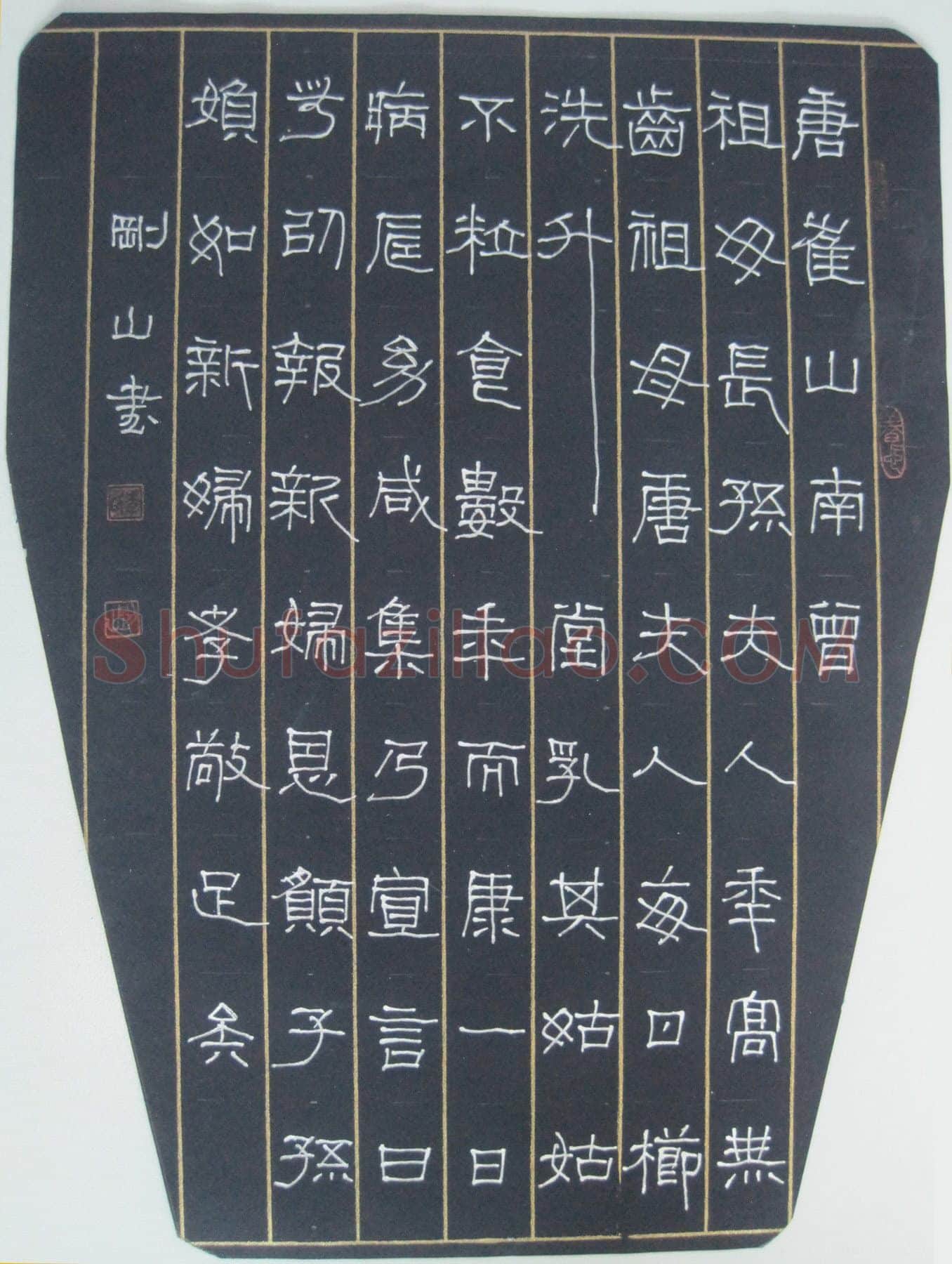 李刚山硬笔隶书乳姑不怠,李刚山硬笔书法作品