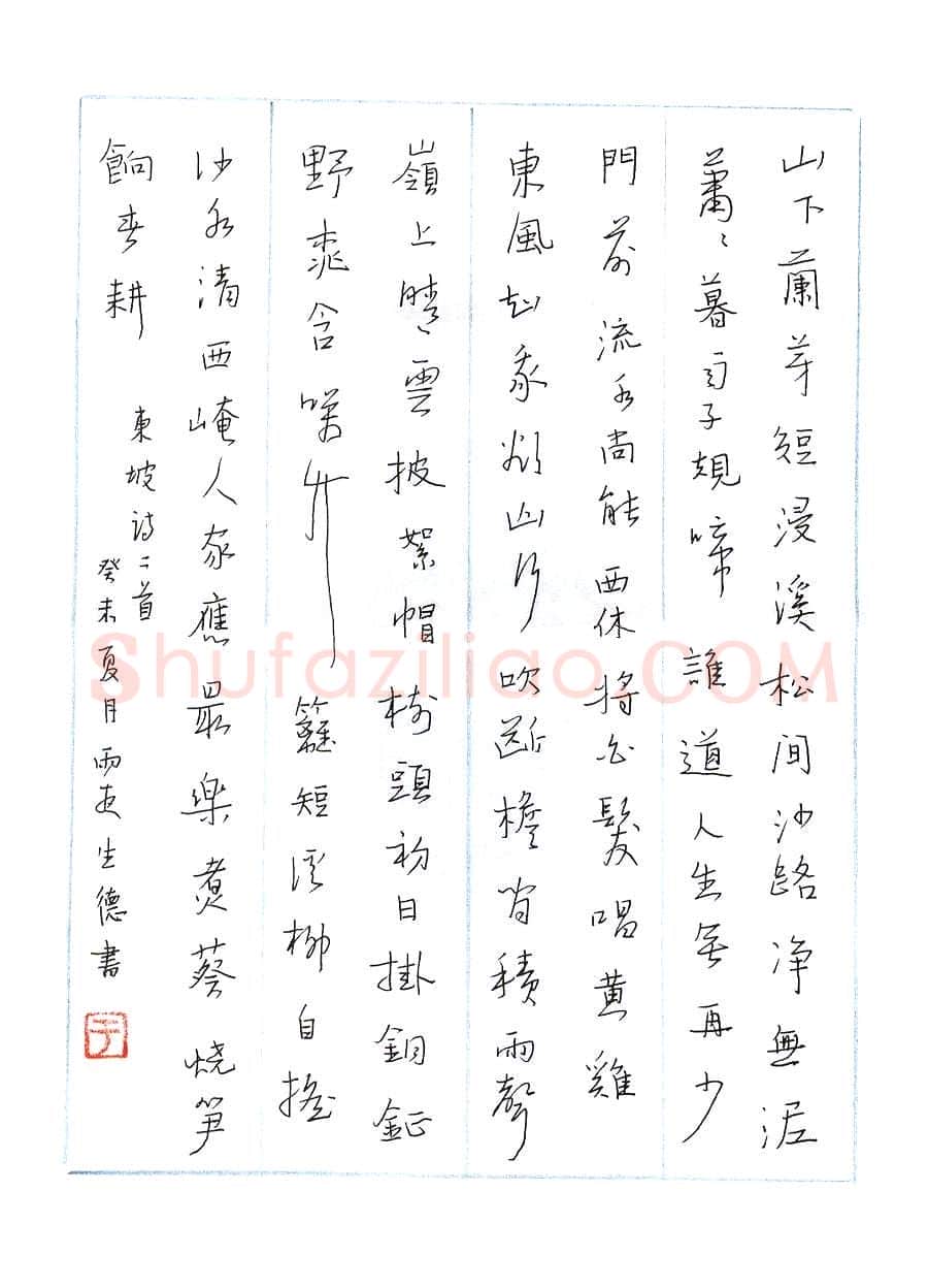 于生德硬笔行书东坡诗二首,于生德硬笔书法作品