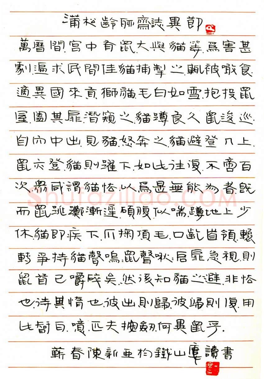 陈新亚硬笔隶书蒲松龄聊斋志异节录 硬笔书法作品欣赏