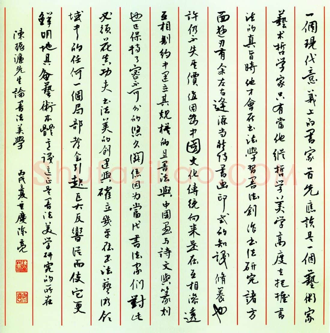 陈亮硬笔行书陈振濂论书法美学 硬笔书法作品欣赏