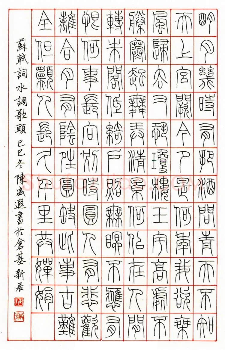 陈威遐硬笔篆书苏轼词水调歌头 硬笔书法作品欣赏