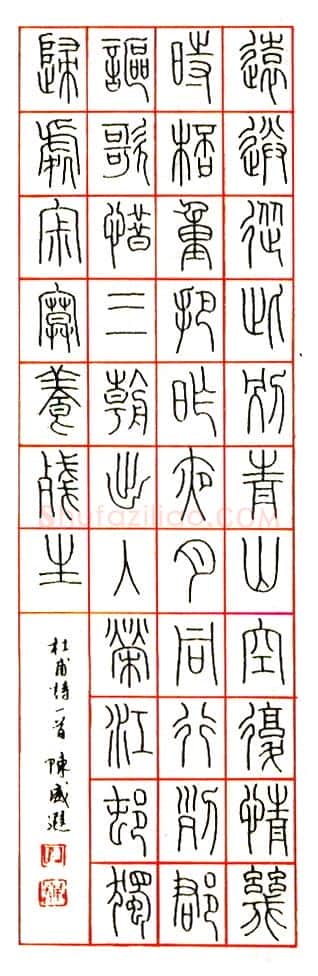 陈威遐硬笔篆书苏轼词水调歌头 硬笔书法作品欣赏