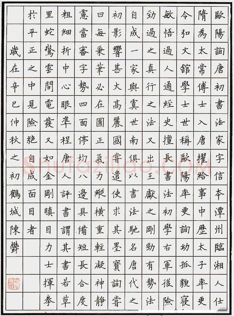 陈郁硬笔录欧阳询 硬笔书法作品欣赏