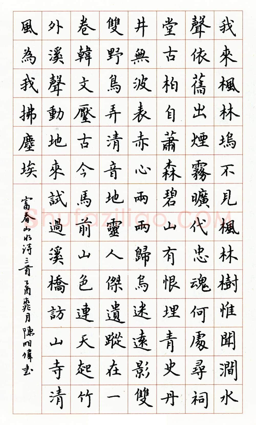 陈明伟硬笔楷书富春山水诗三首 硬笔书法作品欣赏