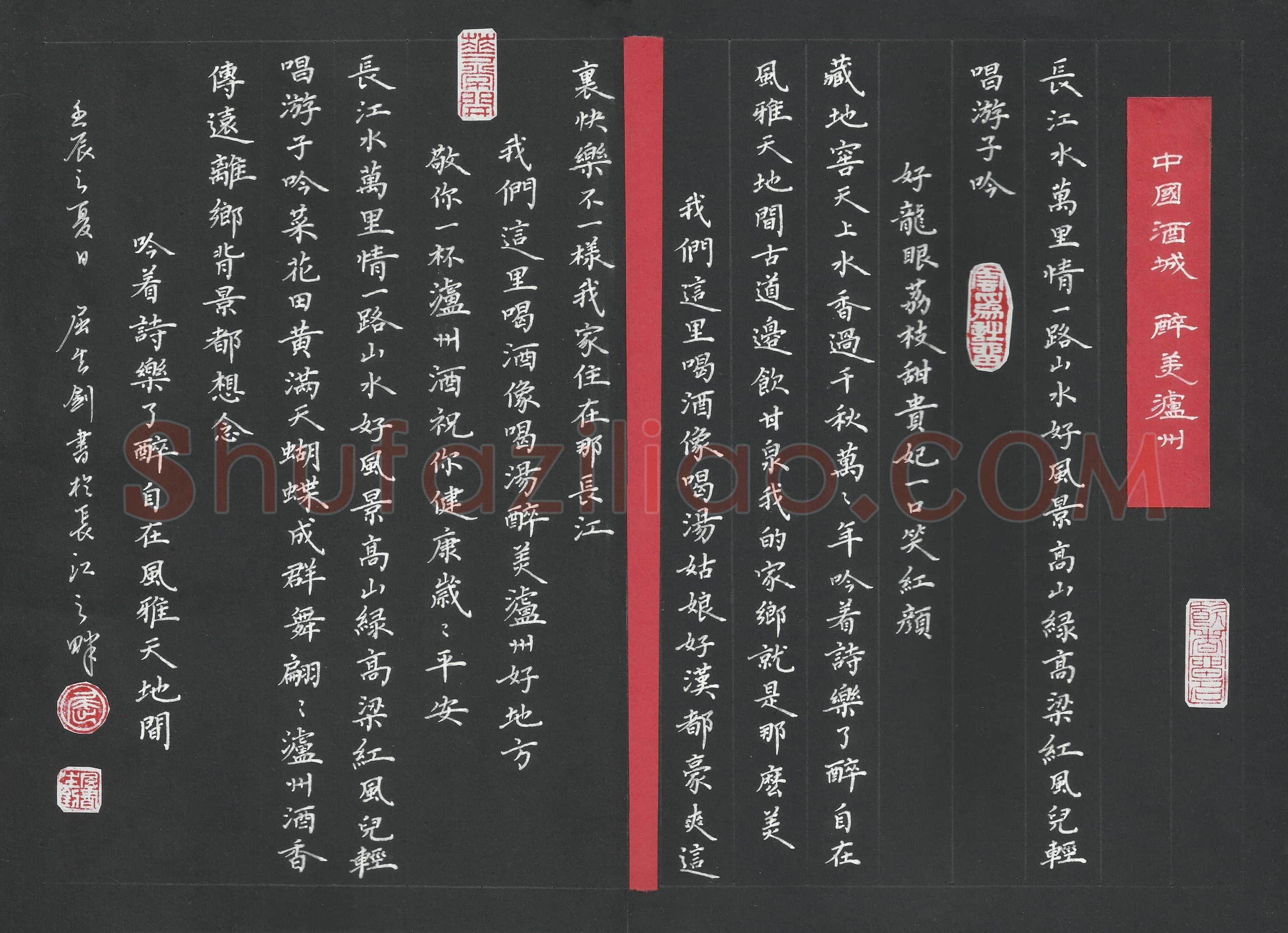 屈生钊硬笔楷书中国酒城，醉美泸州,屈生钊硬笔书法作品