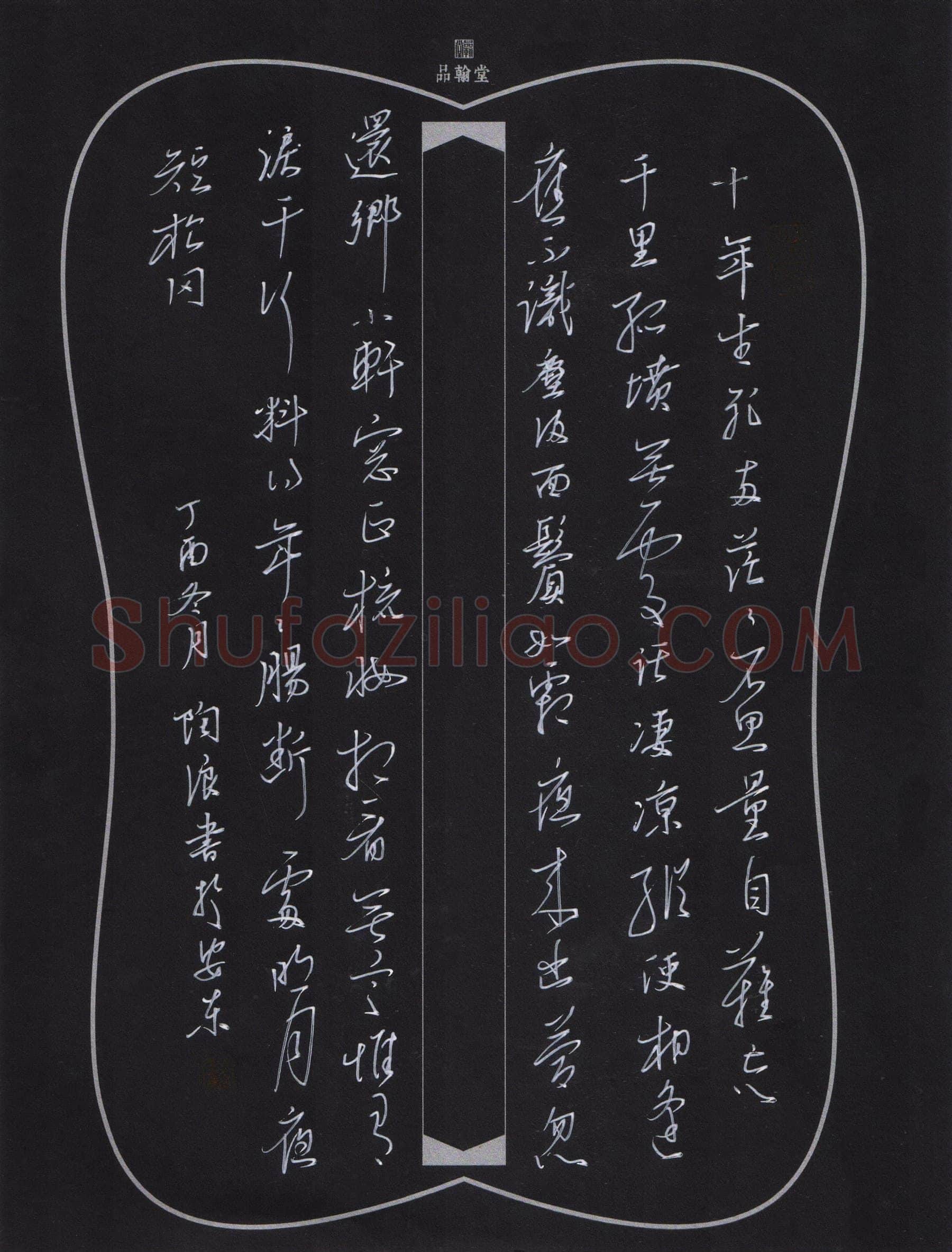 陶浪硬笔行书苏东坡词一首,陶浪硬笔书法作品