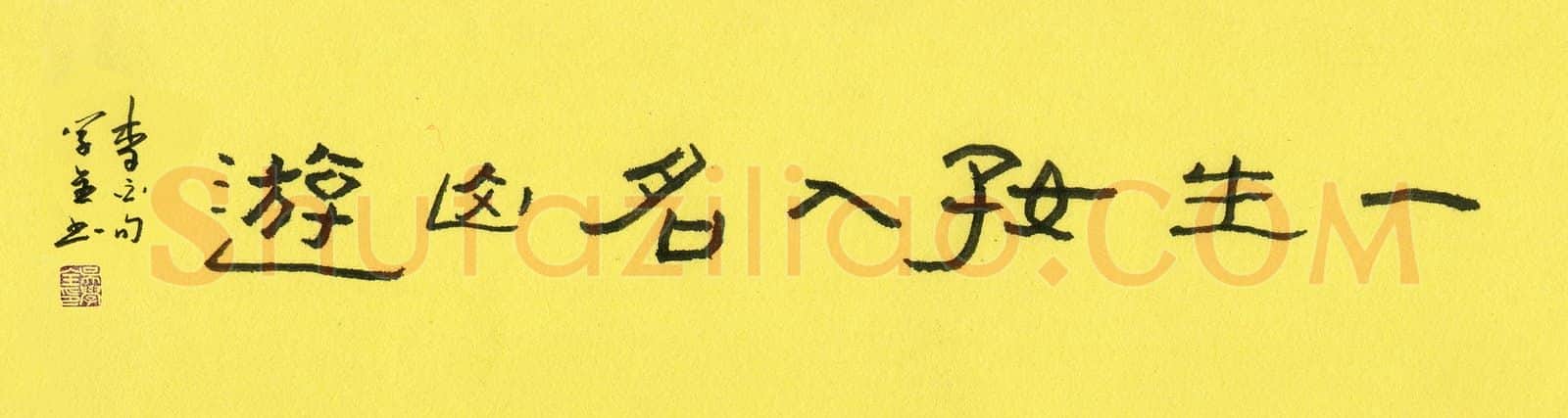吴学全硬笔隶书一生好入名山游,吴学全硬笔书法作品