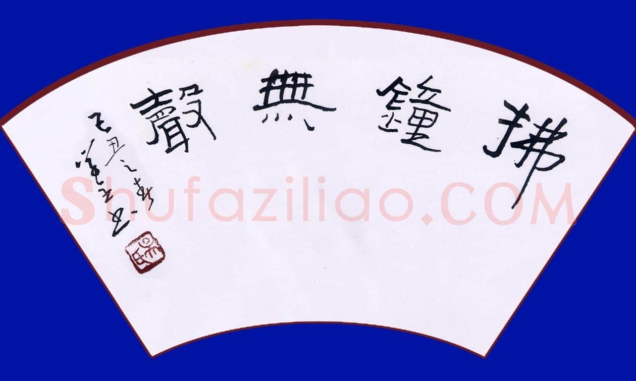 吴学全硬笔隶书拂钟无声,吴学全硬笔书法作品