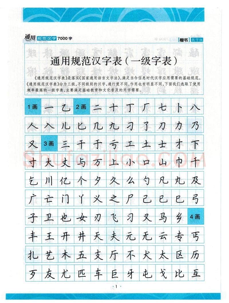 荆霄鹏硬笔楷书字帖,摘自荆霄鹏正楷7000字 字帖