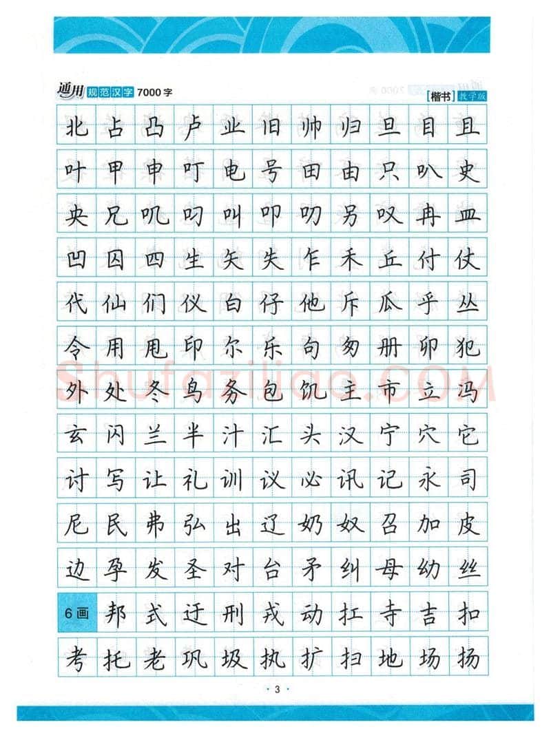 荆霄鹏硬笔楷书字帖,摘自荆霄鹏正楷7000字 字帖