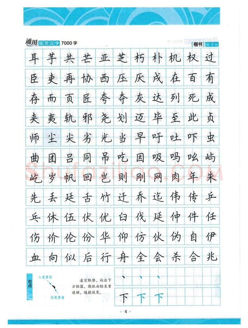 荆霄鹏硬笔楷书字帖,摘自荆霄鹏正楷7000字 字帖