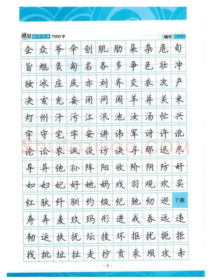 荆霄鹏硬笔楷书字帖,摘自荆霄鹏正楷7000字 字帖